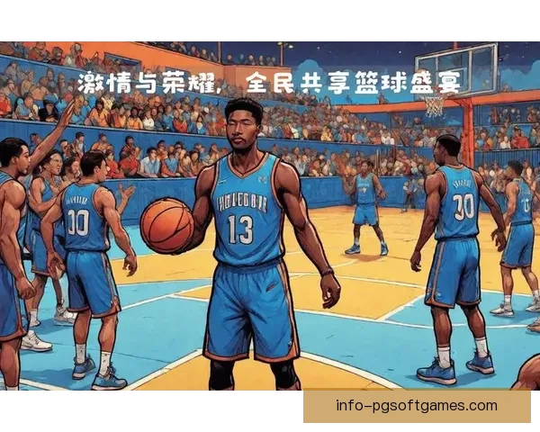 篮球盛宴:全新赛季开启,巅峰对决即将揭幕 篮球盛宴:全新赛季开启,巅峰对决即将揭幕