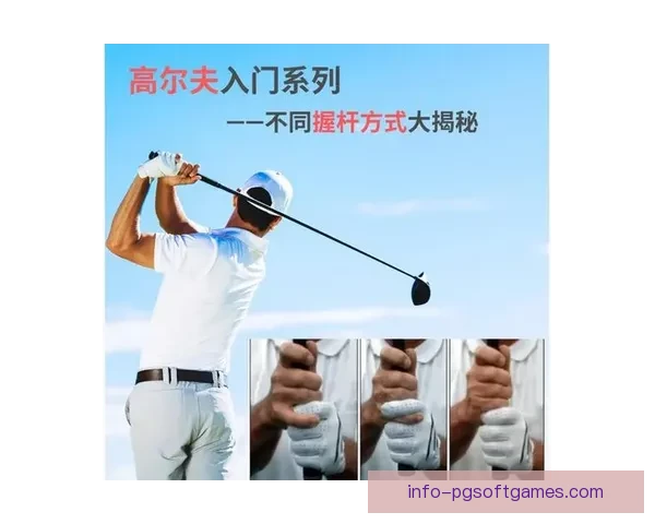 高尔夫训练技巧与方法大揭秘